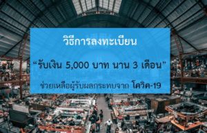 ประกัน สังคม วิธีลงทะเบียน รับเงินช่วยเหลือ โควิด-19 เราไม่ทิ้งกัน รับเงิน 5,000 บาท