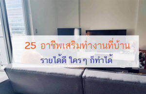 ทำงานที่บ้าน 25 อาชีพ Work for home ทำอะไรดี