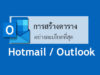 ใส่ตารางอีเมล์ Hotmail / Outlook  แทรก เปลี่ยนแปลง