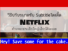 ตั้งค่าซับ netflix