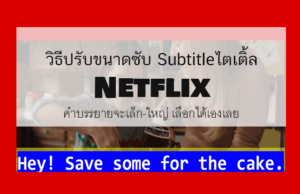 ตั้งค่าซับ netflix