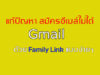 สมัคร gmail ไม่ได้