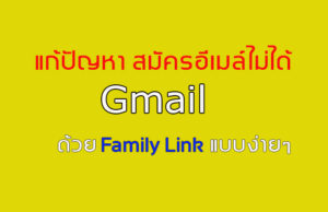 สมัคร gmail ไม่ได้