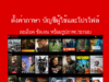 เปลี่ยนภาษาใน netflix