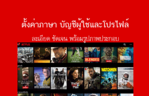 เปลี่ยนภาษาใน netflix