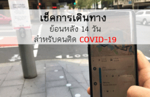 แอพ Google Maps เช็คย้อนหลัง 14 วัน สำหรับคนติด COVID-19