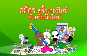 ขายสติ๊กเกอร์ไลน์ เริ่ม ทำสติ๊กเกอร์ไลน์ ต้องสมัคร Line Creator สำหรับมือใหม่