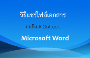 วิธีแชร์ไฟล์ Word ออนไลน์ บนอีเมล Outlook -