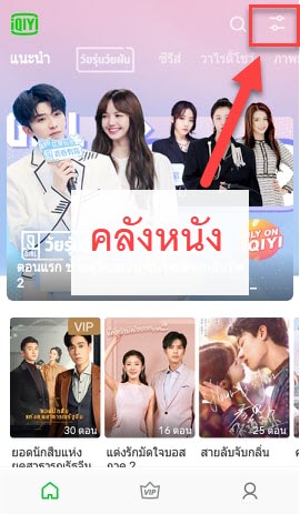 iQIYI วิธีใช้