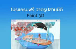 Paint 3D วาดรูปฟรี