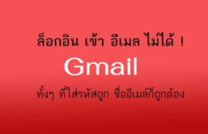 เข้า อีเมล ไม่ได้ ! ทำอย่างไรดี Gmail ทั้งที่ใส่รหัสผ่านถูกต้อง