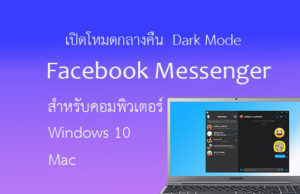 วิธีการเปิด Facebook Dark Mode บน คอมพิวเตอร์