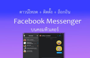 โหลด messenger pc