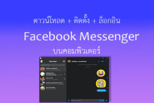 Facebook messenger pc windows ดาวน์โหลด + ติดตั้ง + ล็อกอิน