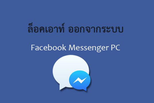 ออกจากระบบ "เฟสบุ๊ค" ด้วยการล็อกเอาท์ Messenger PC