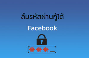 ลืมรหัสเฟสบุ๊ค Facebook