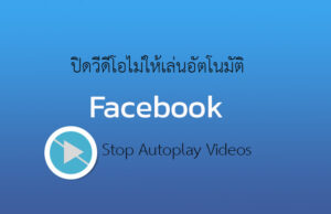 ปิดเล่นวีดีโอ facebook