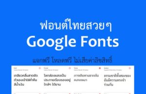 Fonts มี ฟอนต์ไทย ใน Google Fontsโหลดฟรี