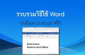 Microsoft Word รวบรวมวิธีใช้ Word บนอีเมล Outlook