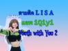 ตามติด ลิซ่า (LISA) รายการ Youth with You 2 ในแอพ iQiyi