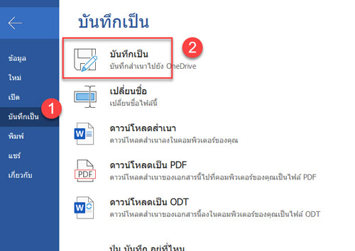 ตั้งชื่อไฟล์ / บันทึกงาน / สั่งปริ๊น Word บนอีเมล Outlook 