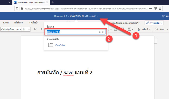 ตั้งชื่อไฟล์ / บันทึกงาน / สั่งปริ๊น Word บนอีเมล Outlook 