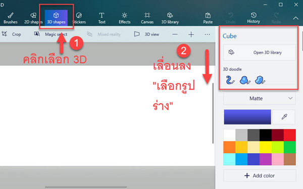 คู่มือการใช้งาน โปรแกรม Paint 3D 