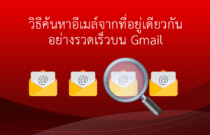 ค้นหาอีเมลใน Gmail จากผู้ส่งคนเดียวกัน อย่างรวดเร็ว