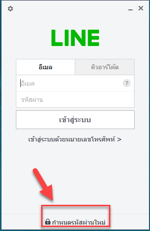 เปลี่ยนรหัสไลน์ในคอม