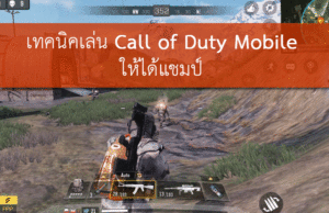 เทคนิคเล่น + Call of Duty +เกมมือถือ