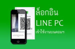 วิธีเข้าสู่ระบบไลน์ LINE PC ด้วยการ ล็อกอิน LINE ผ่านโค้ดคิวอาร์