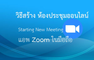 วิธีสร้าง ห้องประชุมออนไลน์ บนแอพ Zoom