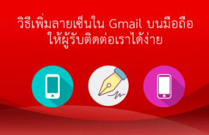 วิธีสร้างลายเซ็น Gmail บนมือถือ เพิ่ม Signature อัตโนมัติทุกครั้งที่ส่งเมล