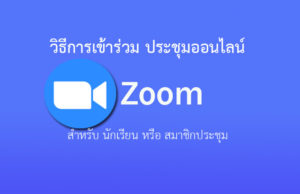 การเข้าร่วมประชุม Zoom ห้องประชุม แชทออนไลน์ Meeting Online