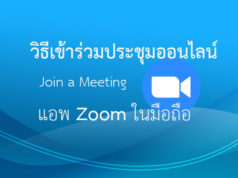 เข้าร่วมประชุม แอพ Zoom