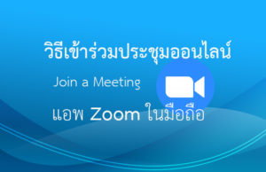 เข้าร่วมประชุม แอพ Zoom