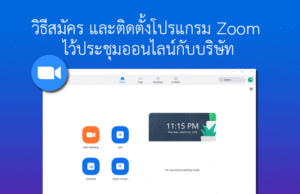 วิธีสมัคร Zoom ดาวโหลด + ติดตั้ง เรียนออนไลน์ สอนออนไลน์