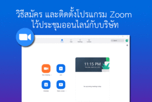 วิธีสมัคร Zoom ดาวโหลด + ติดตั้ง เรียนออนไลน์ สอนออนไลน์