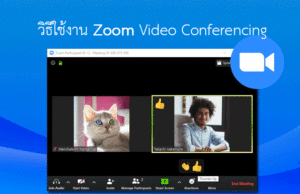 Zoom วิธีใช้งาน ประชุมออนไลน์ Video call