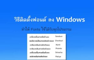 วิธีติดตั้ง Fonts ฟอนต์ไทย ลงคอมพิวเตอร์