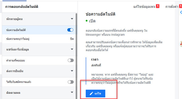 แก้ไขข้อความตอบกลับในเพจ