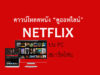 โหลดหนัง NETFLIX ดูออฟไลน์