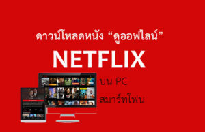 โหลดหนัง NETFLIX ดูออฟไลน์