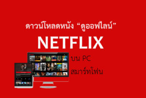 โหลดหนัง NETFLIX ดูออฟไลน์