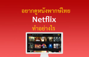 พากย์ไทย ค้นหา ดูหนัง NETFLIX ซีรี่ย์และหนังออนไลน์