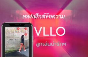 VLLO แอพตัดต่อวีดีโอ