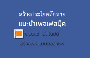 ประโยคทักทายอัตโนมัติ Messenger