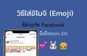 ใส่อิโมจิ (Emoji) ในคีย์บอร์ด