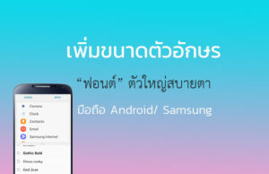 ขยายฟอนต์ตัวหนังสือ Samsung เพิ่มขนาดตัวอักษร