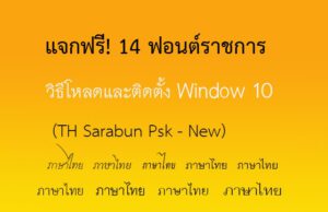 ฟอนต์ราชการ โหลดฟรี TH Sarabun Psk - New